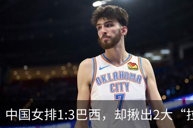中国女排1:3巴西，却揪出2大“拉胯”之人！打强队真不能用她了